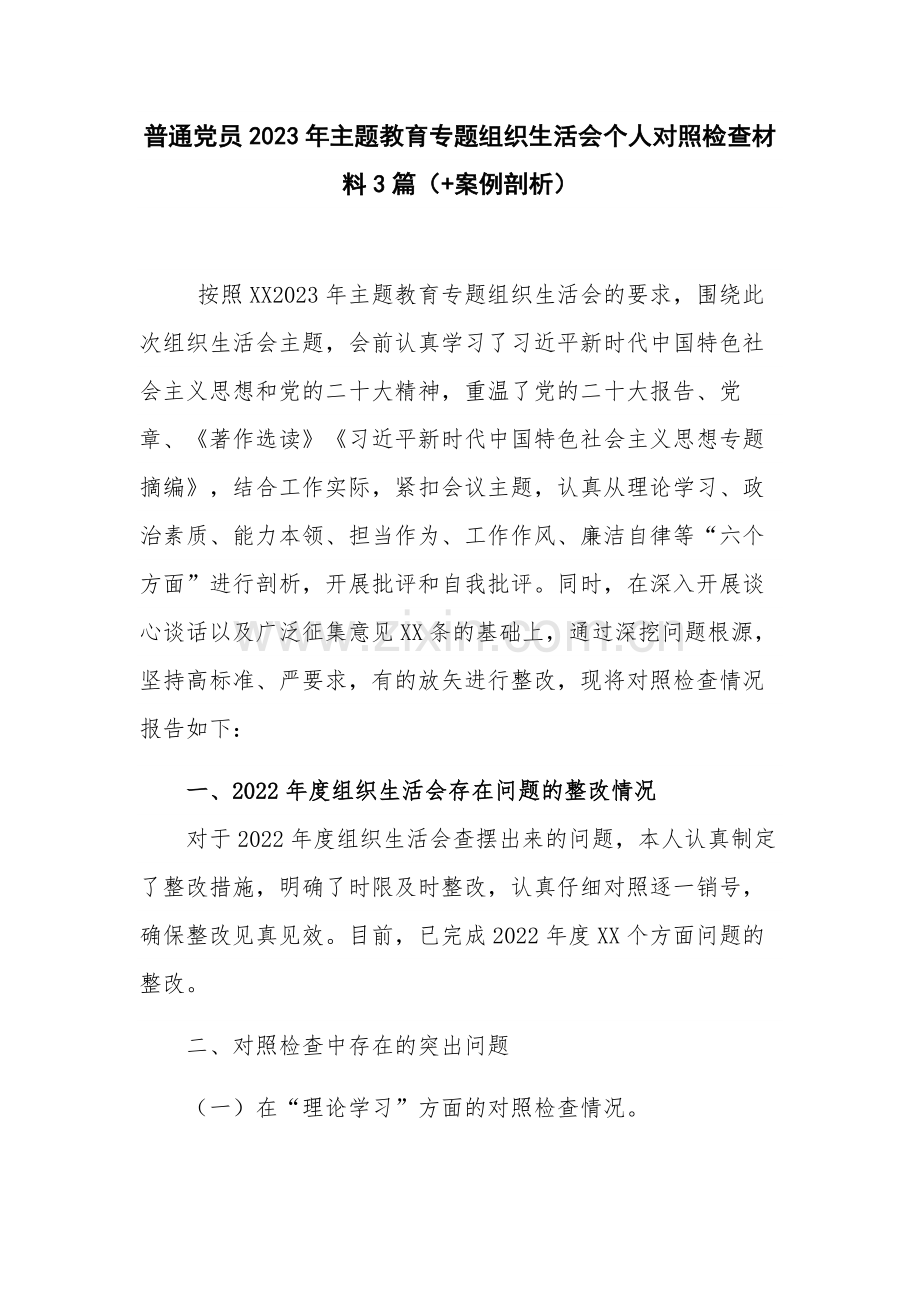 普通党员2023年主题教育专题组织生活会个人对照检查材料3篇（+案例剖析）.docx_第1页