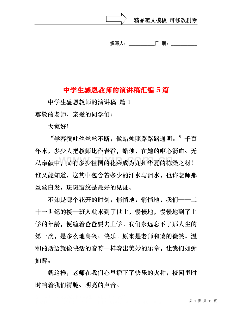 中学生感恩教师的演讲稿汇编5篇.docx_第1页