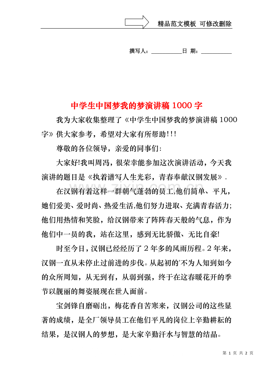 中学生中国梦我的梦演讲稿1000字.docx_第1页