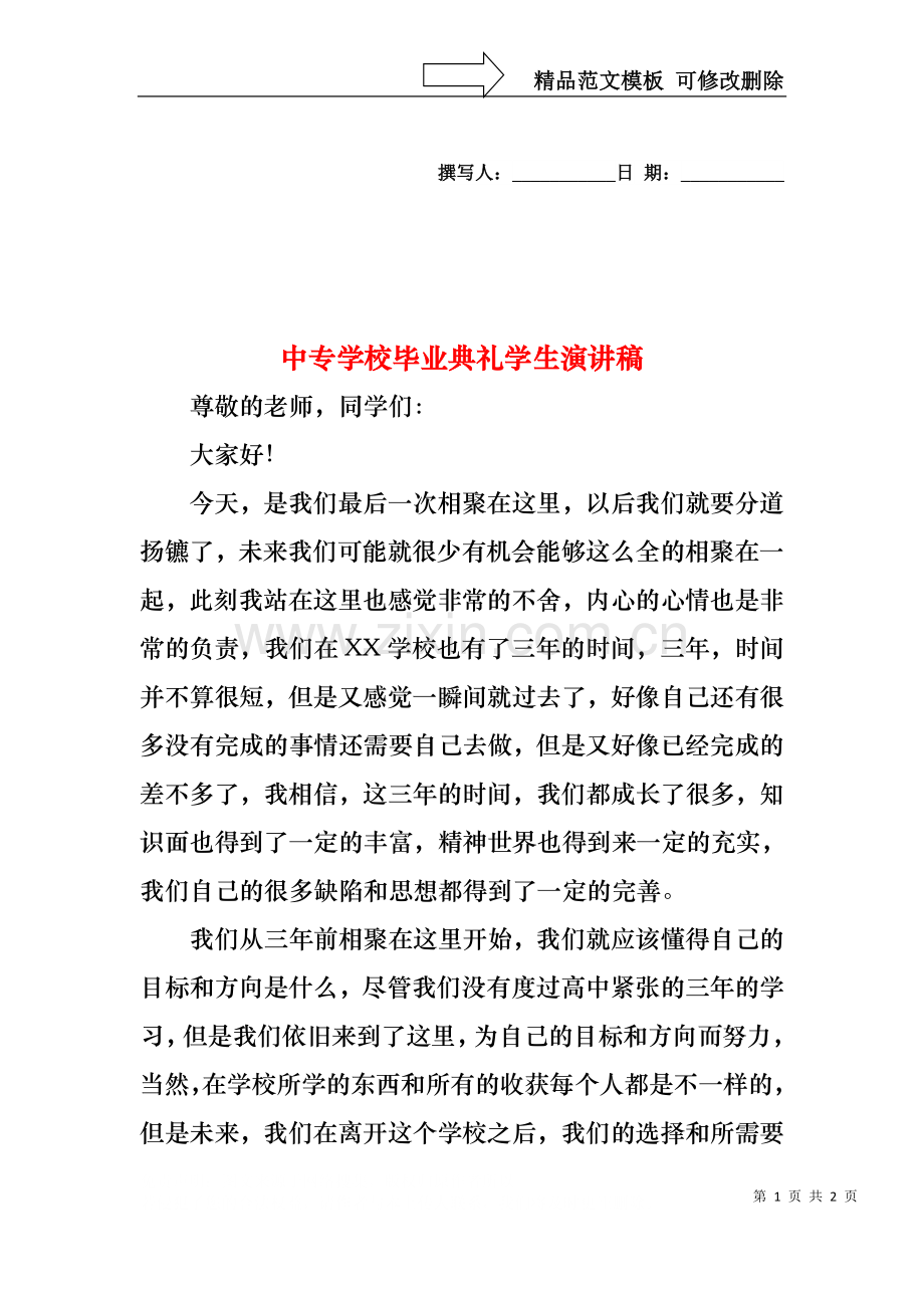 中专学校毕业典礼学生演讲稿.docx_第1页