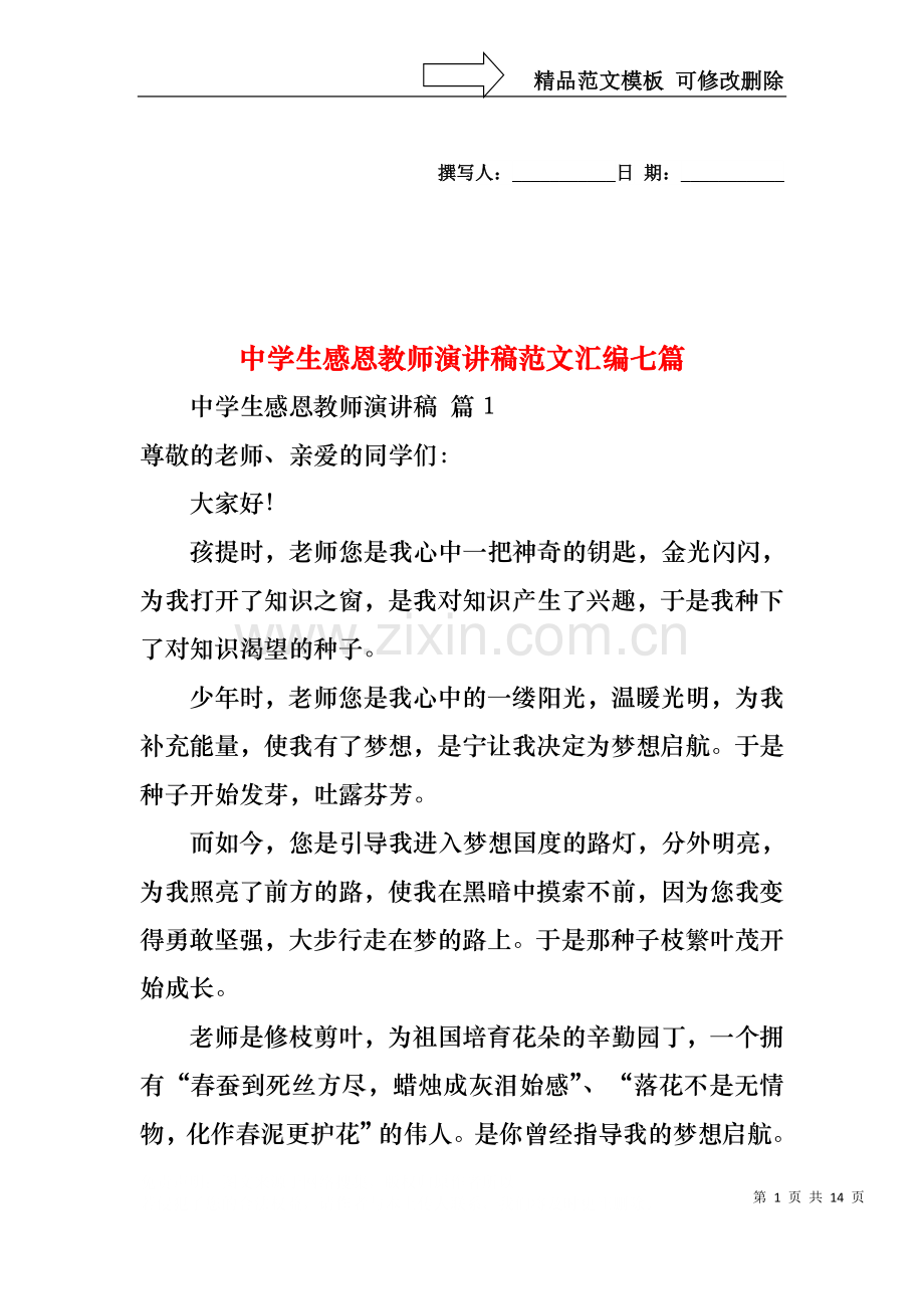 中学生感恩教师演讲稿范文汇编七篇.docx_第1页