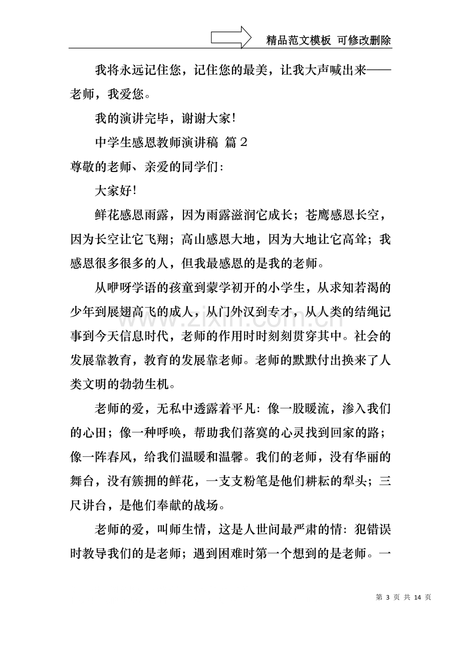 中学生感恩教师演讲稿范文汇编七篇.docx_第3页