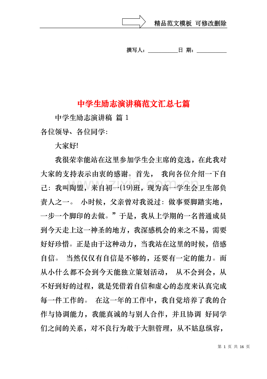 中学生励志演讲稿范文汇总七篇.docx_第1页