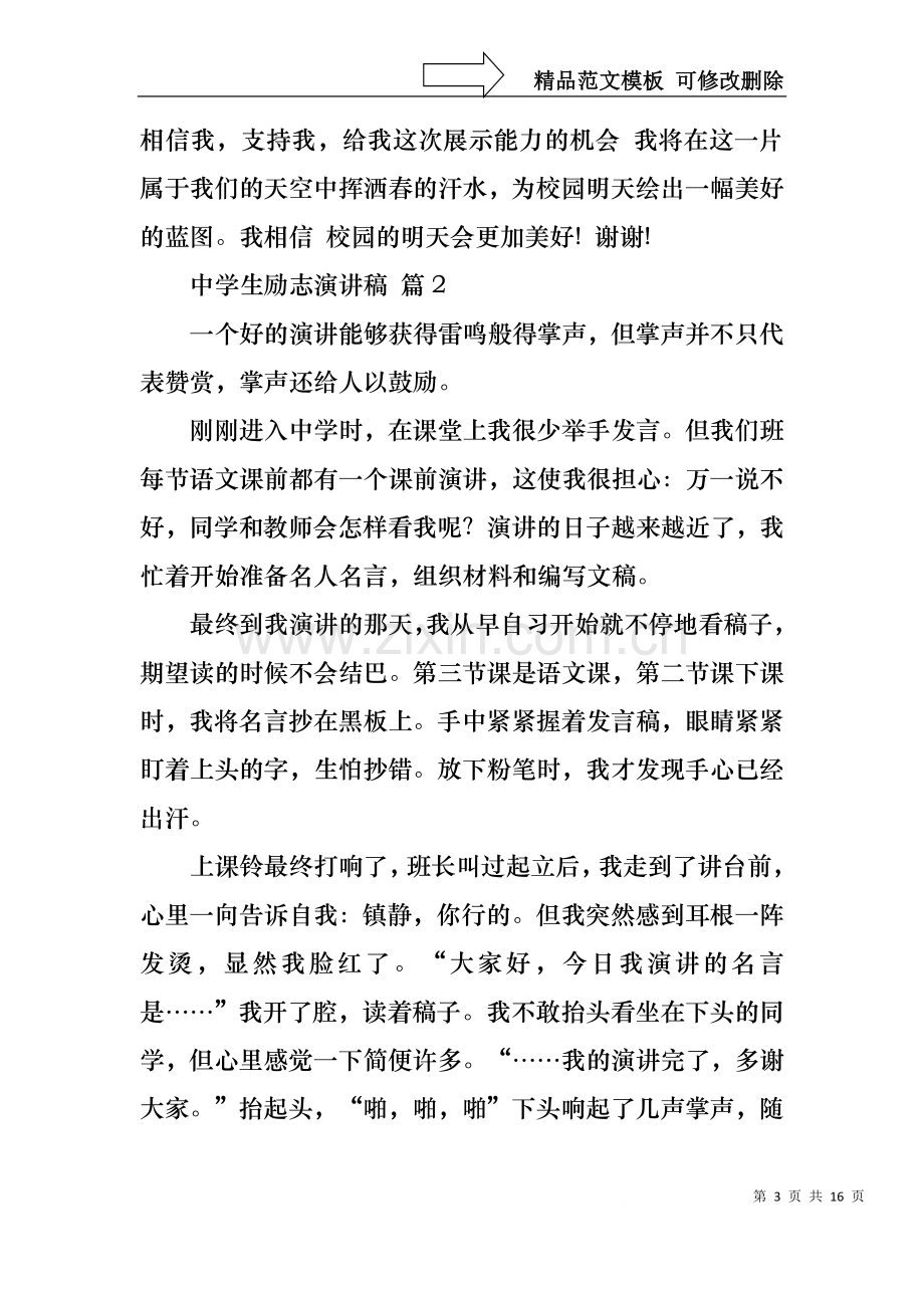 中学生励志演讲稿范文汇总七篇.docx_第3页