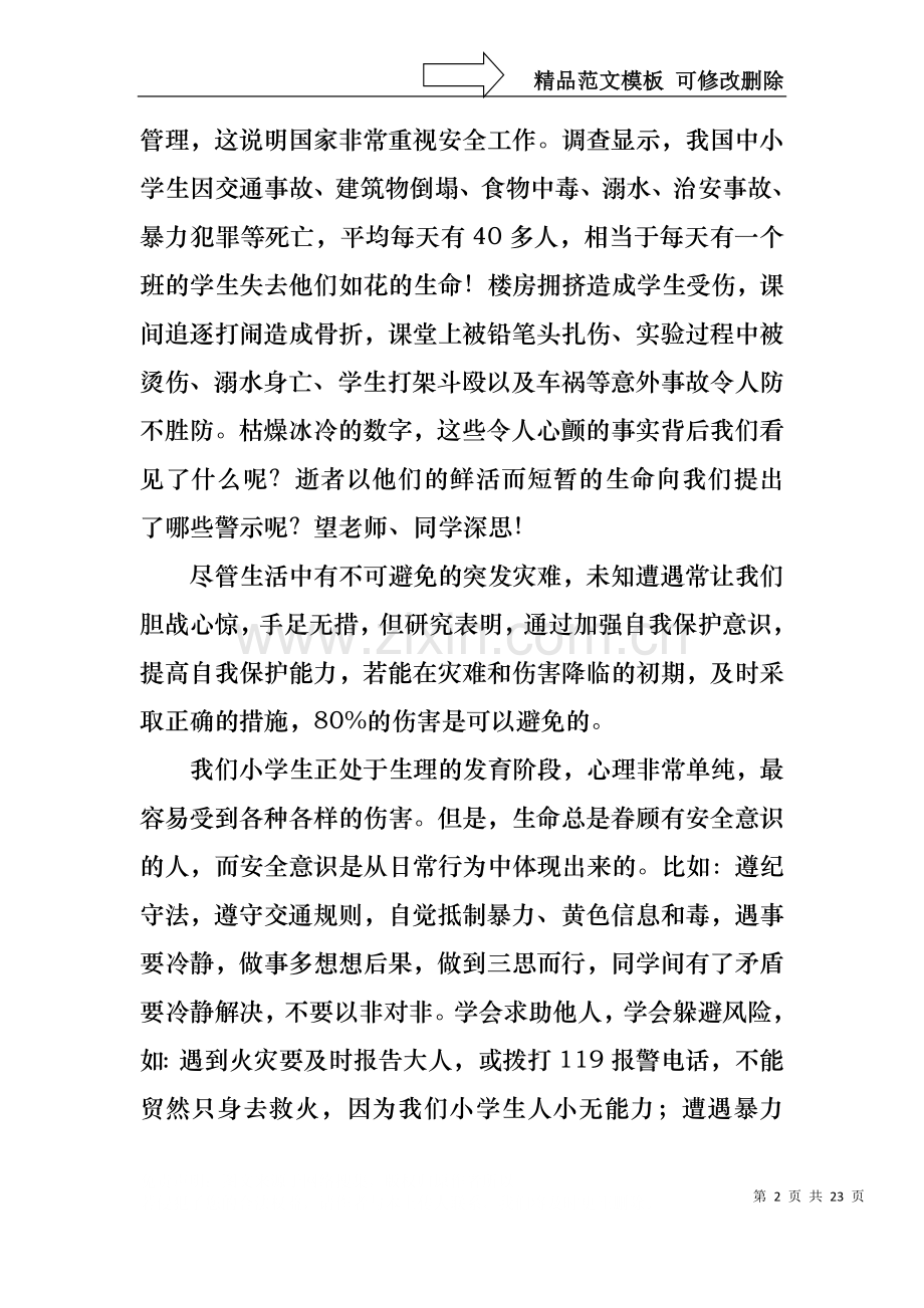 个人校园安全专题演讲稿.docx_第2页