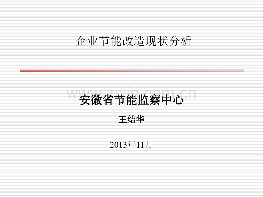 企业节能改造现状分析.ppt_第1页