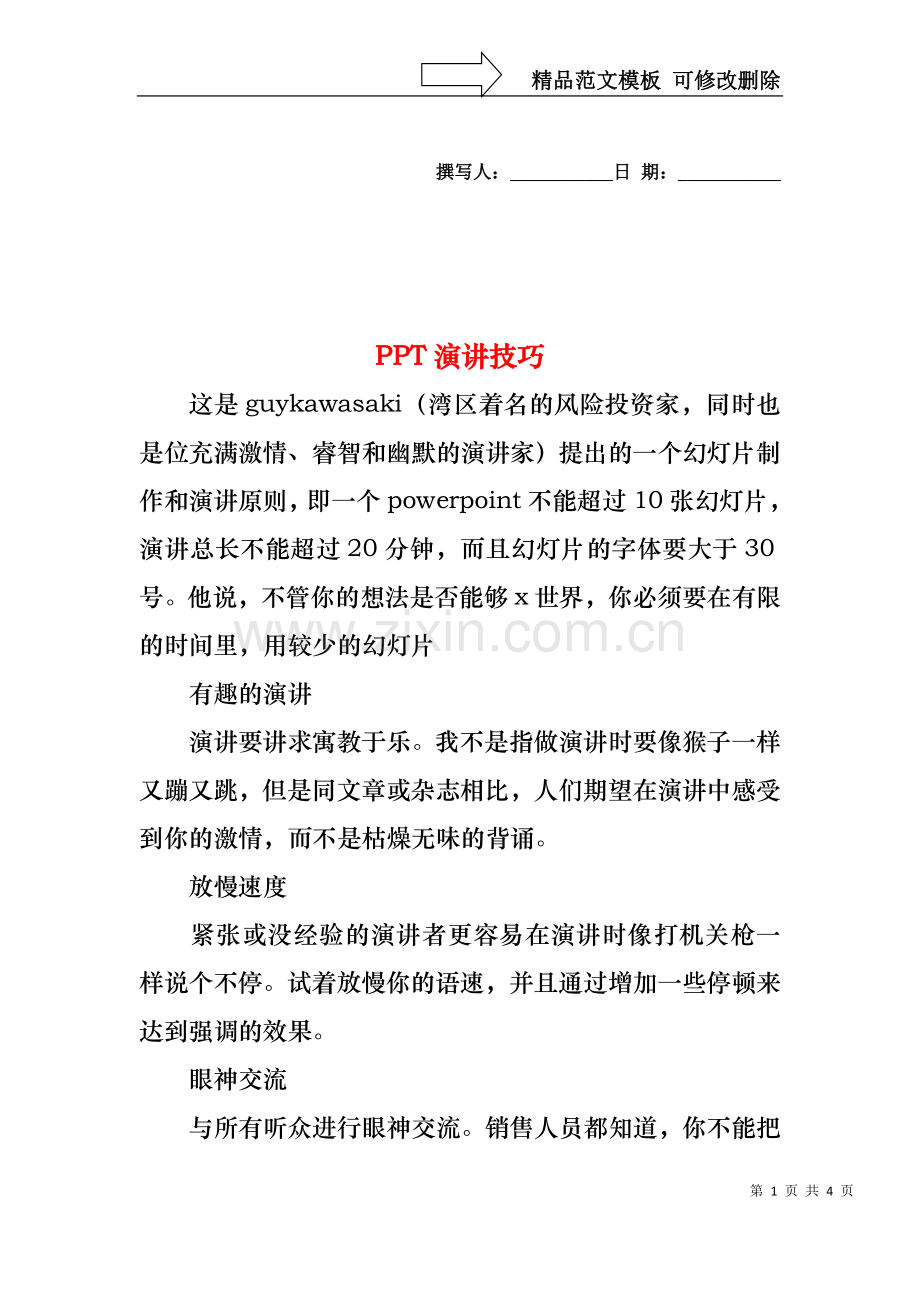 PPT演讲技巧.docx_第1页