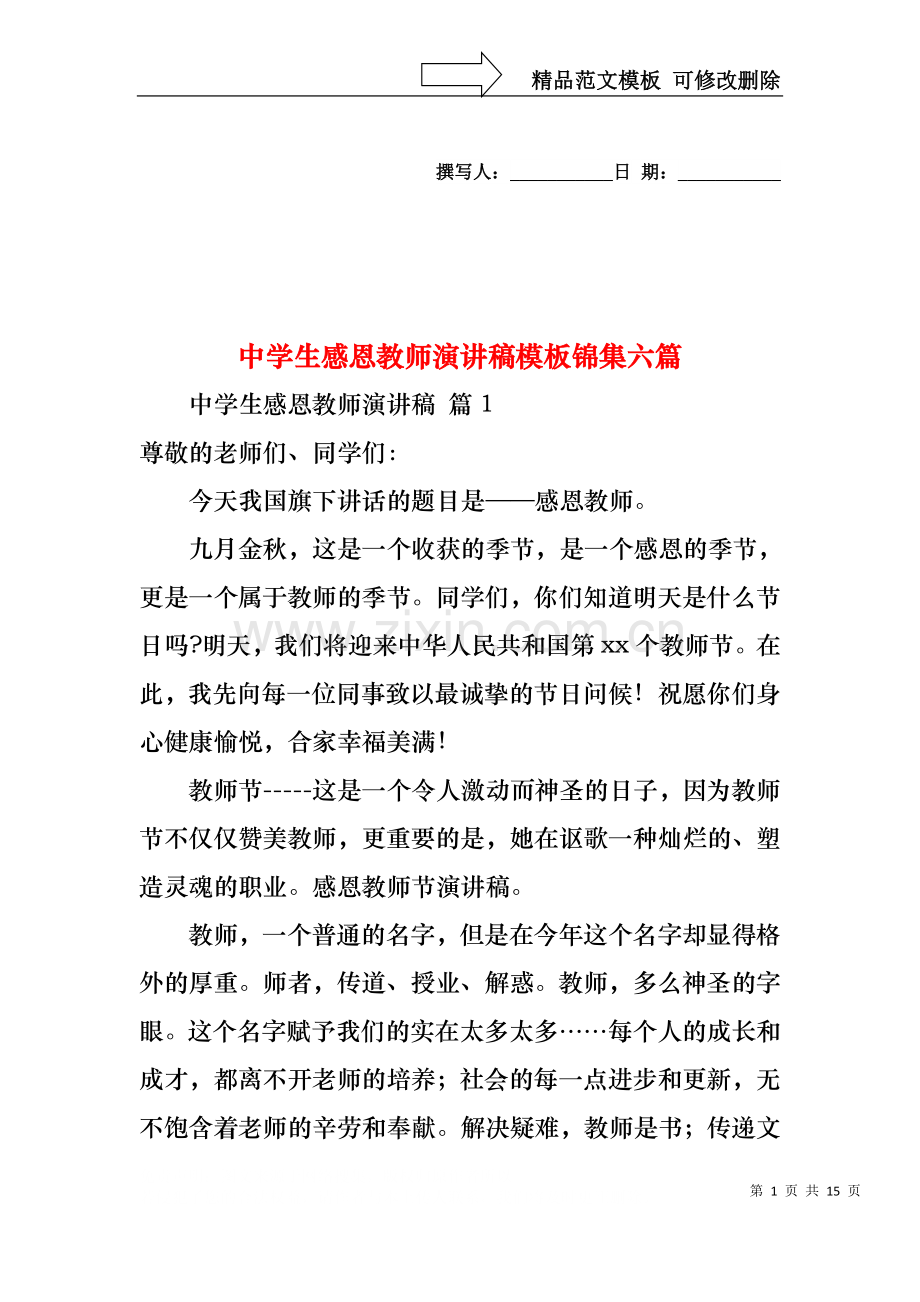 中学生感恩教师演讲稿模板锦集六篇.docx_第1页