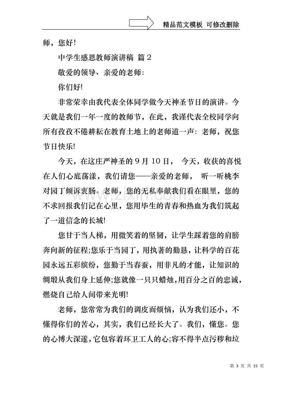 中学生感恩教师演讲稿模板锦集六篇.docx_第3页