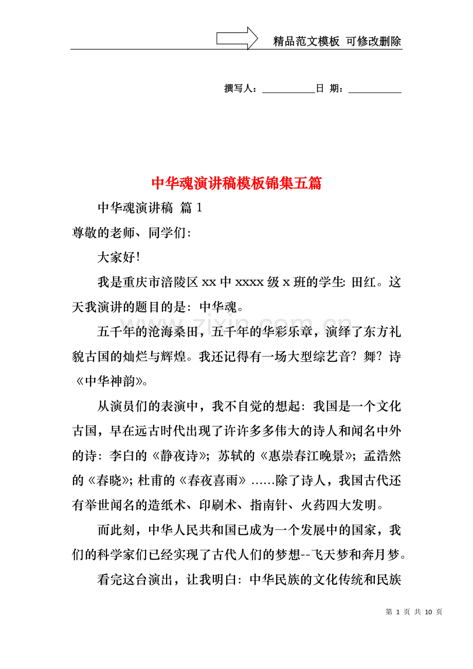 中华魂演讲稿模板锦集五篇1.docx_第1页