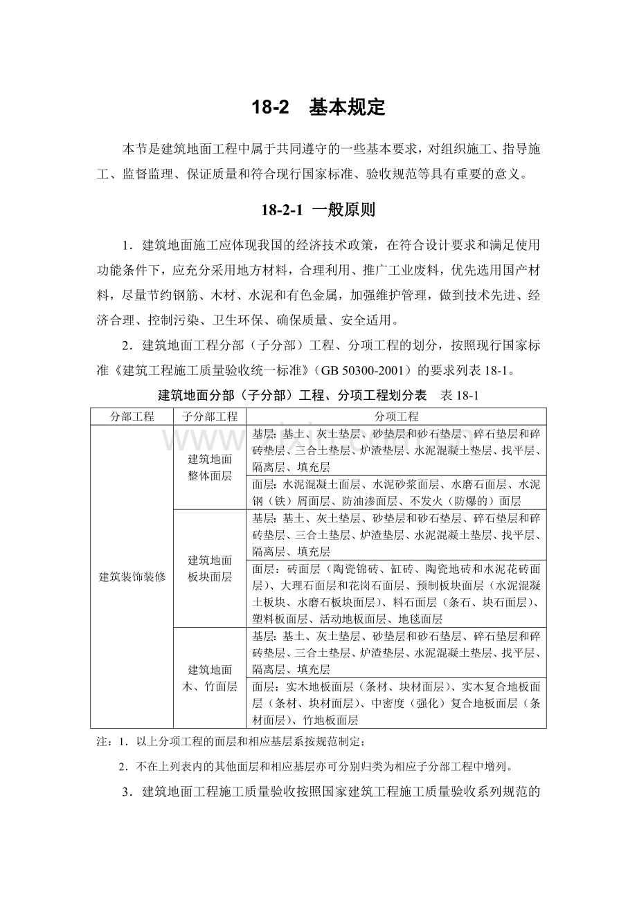 18-2 基本规定.doc_第1页