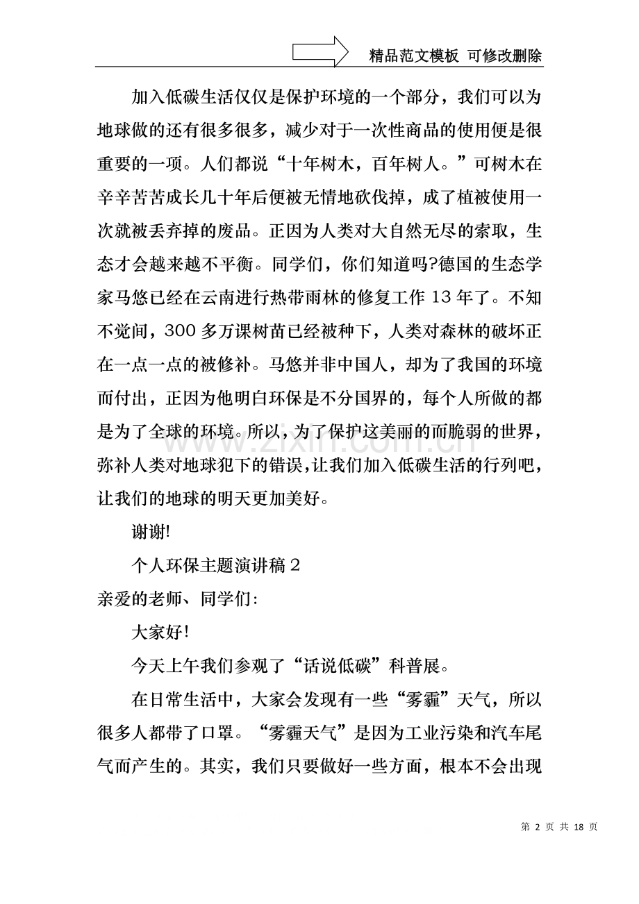 个人环保主题演讲稿11篇.docx_第2页