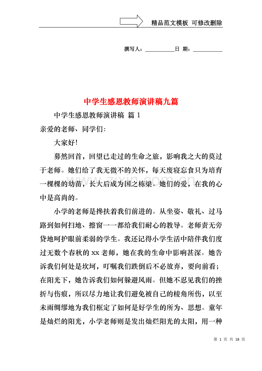 中学生感恩教师演讲稿九篇.docx_第1页