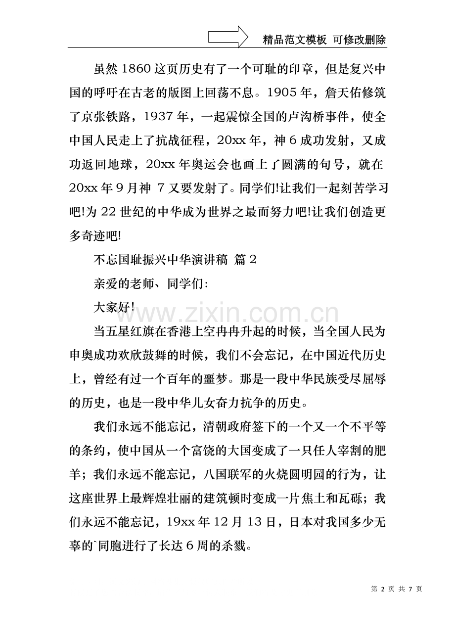 不忘国耻振兴中华演讲稿范文集合五篇.docx_第2页