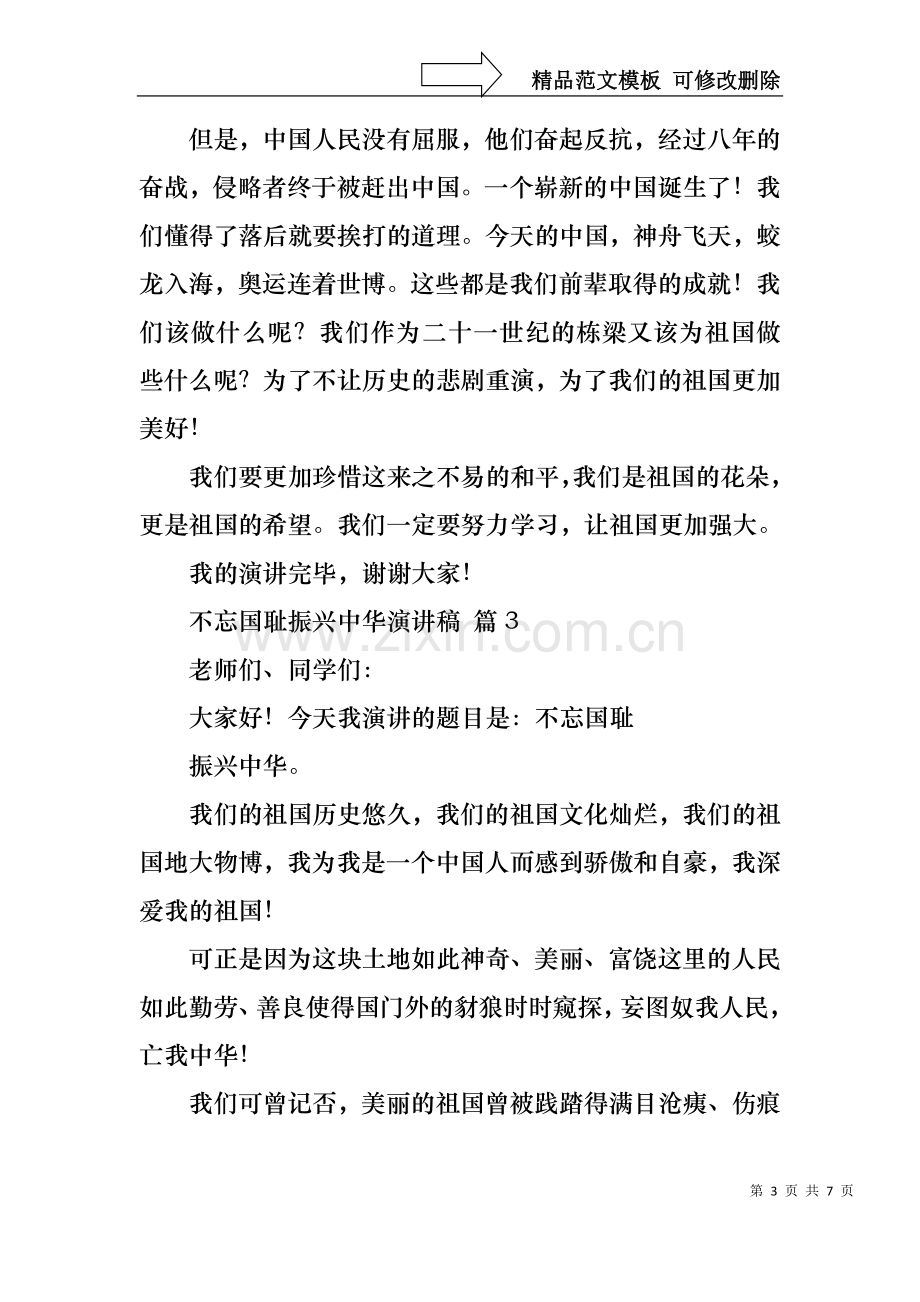 不忘国耻振兴中华演讲稿范文集合五篇.docx_第3页