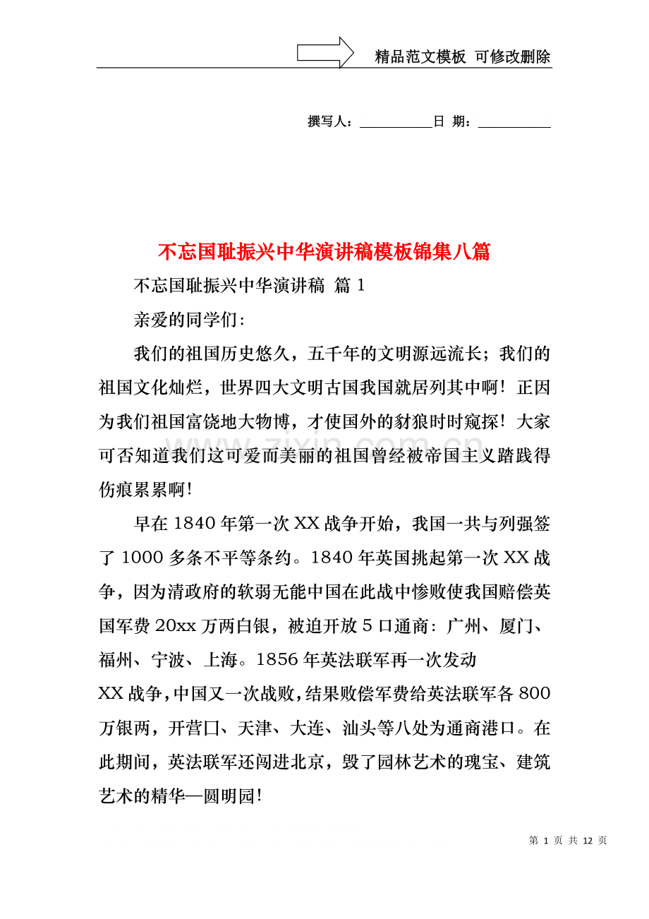 不忘国耻振兴中华演讲稿模板锦集八篇.docx_第1页