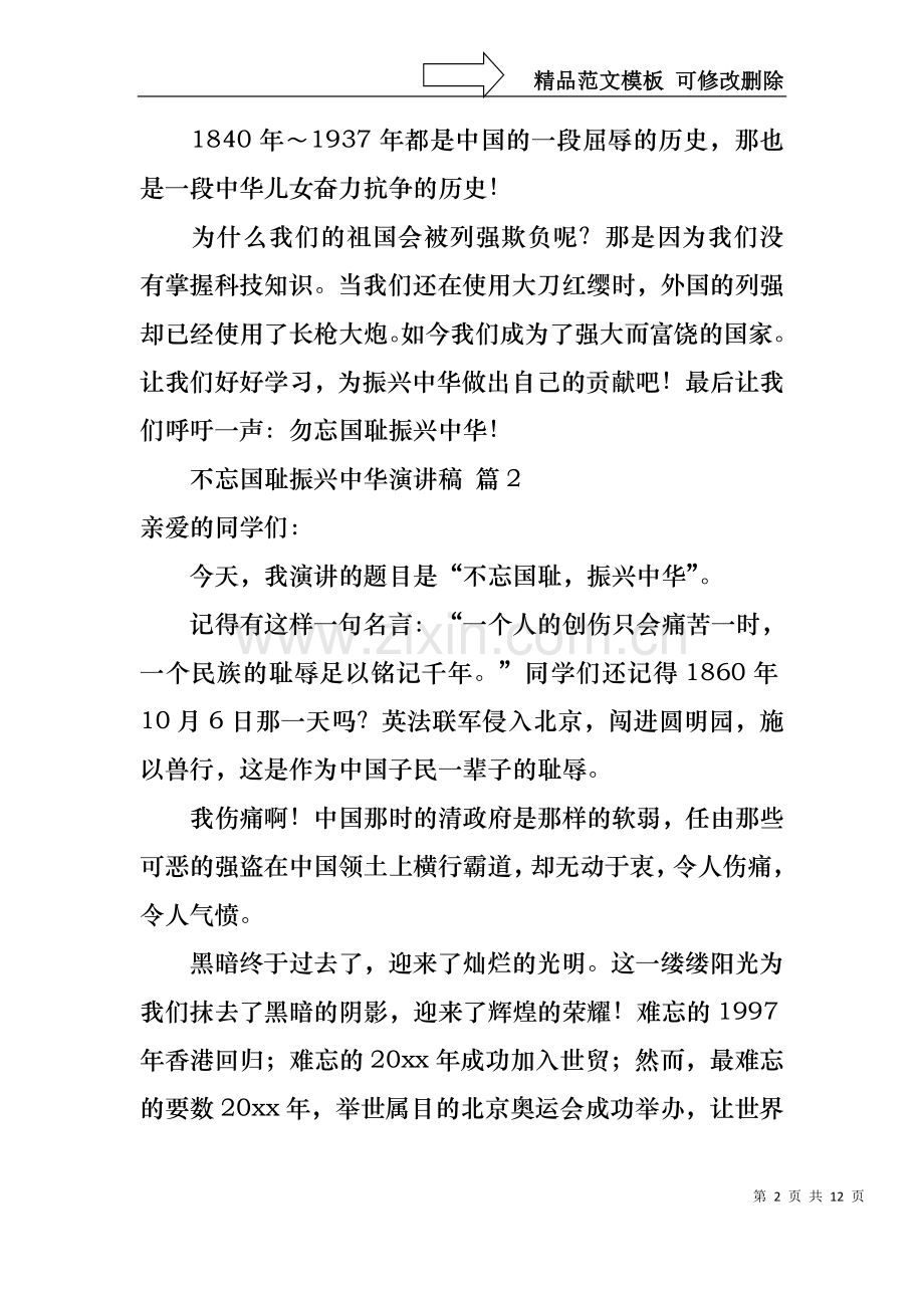 不忘国耻振兴中华演讲稿模板锦集八篇.docx_第2页