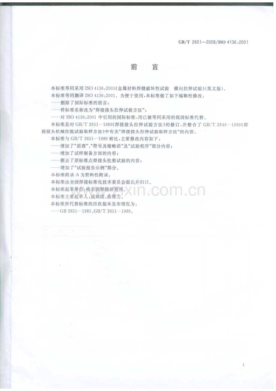 GB-T 2651-2008焊接接头拉伸试验方法_（高清）.pdf_第2页