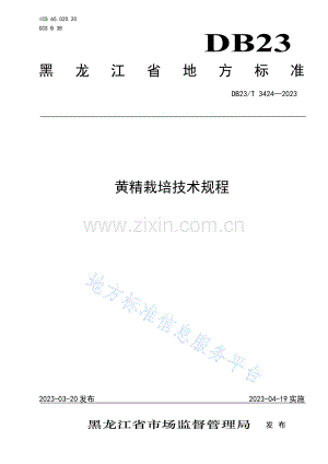 DB23_T 3424—2023黄精栽培技术规程.pdf