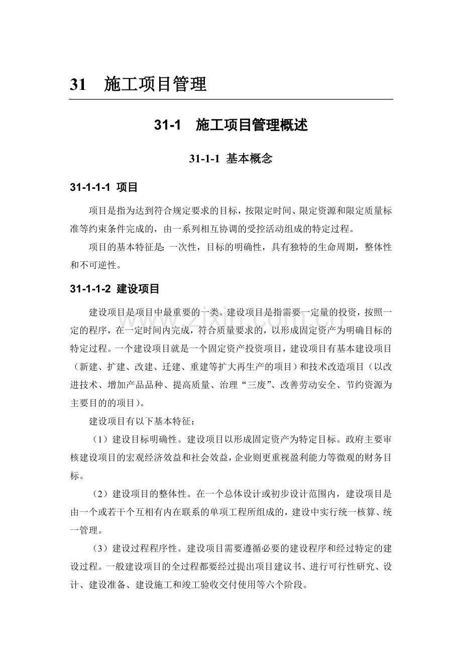 31-1 施工项目管理概述.doc_第1页