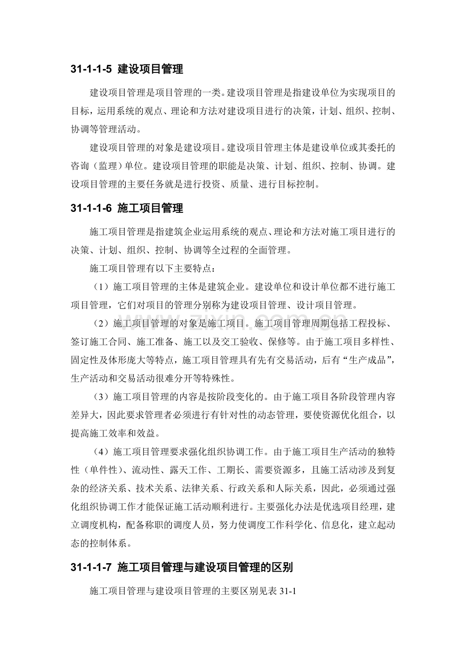 31-1 施工项目管理概述.doc_第3页