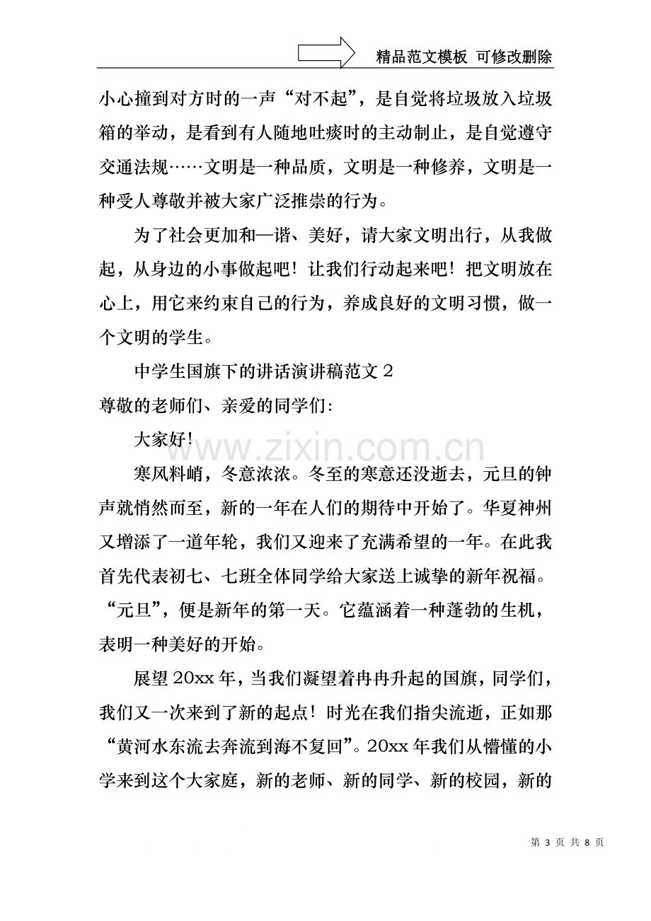 中学生国旗下的讲话演讲稿范文.docx_第3页