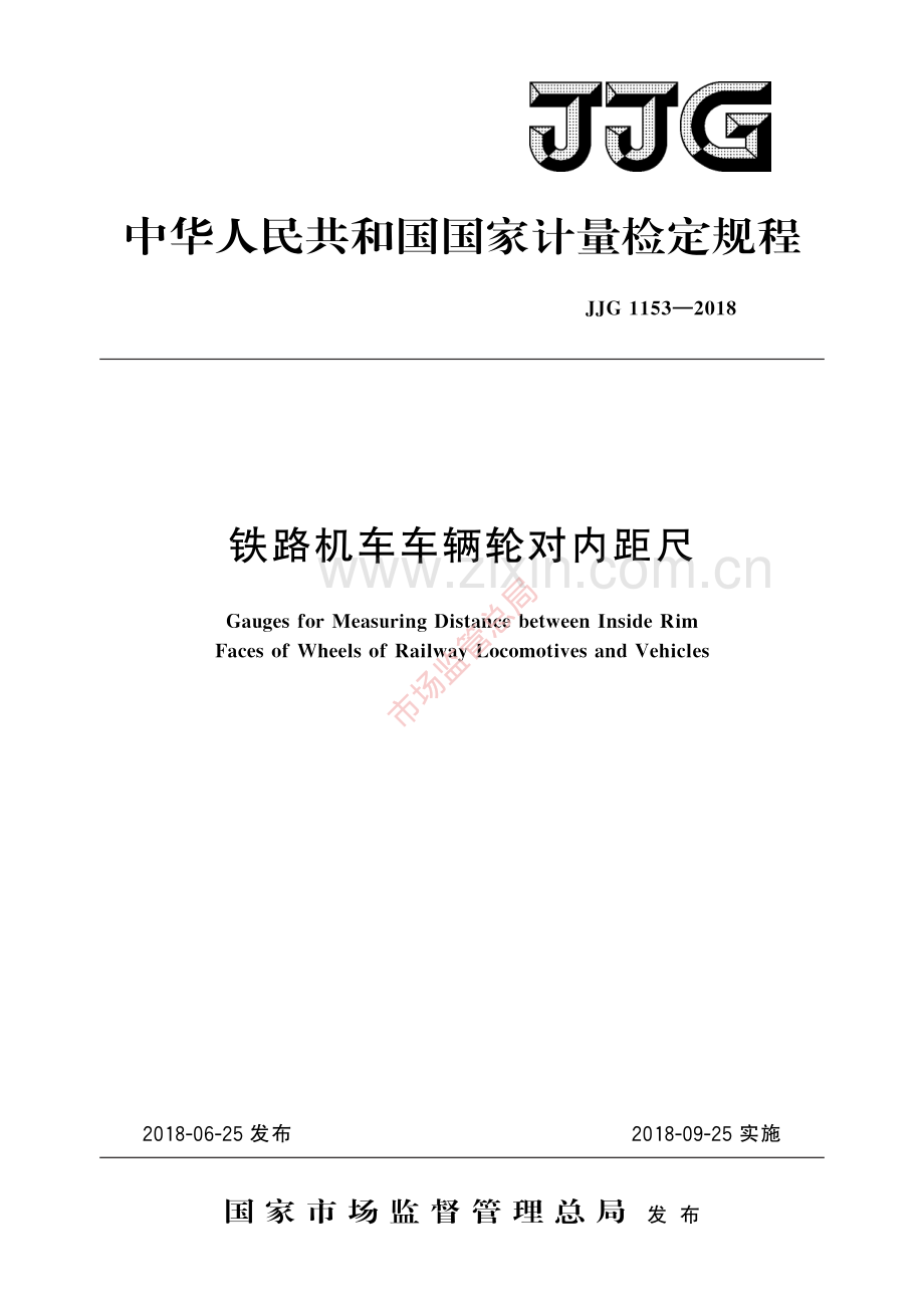 JJG 1153-2018铁路机车车辆轮对内距尺-(高清原版）.pdf_第1页