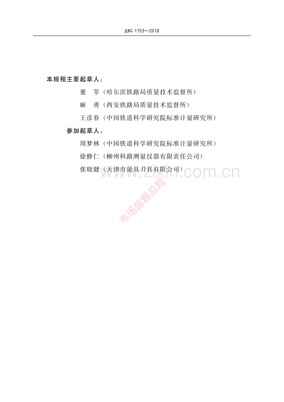 JJG 1153-2018铁路机车车辆轮对内距尺-(高清原版）.pdf_第3页