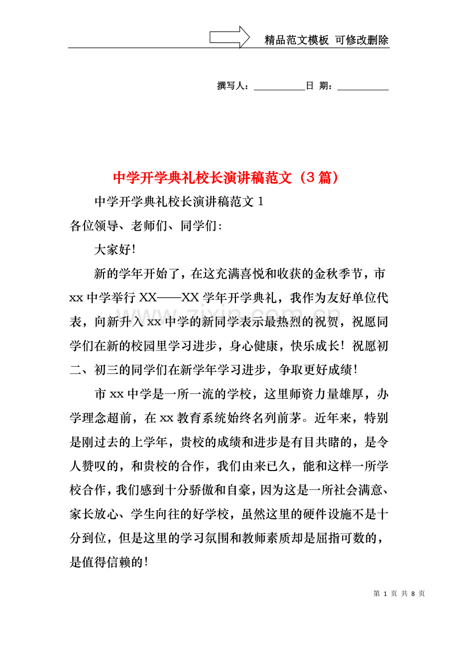 中学开学典礼校长演讲稿范文（3篇）.docx_第1页