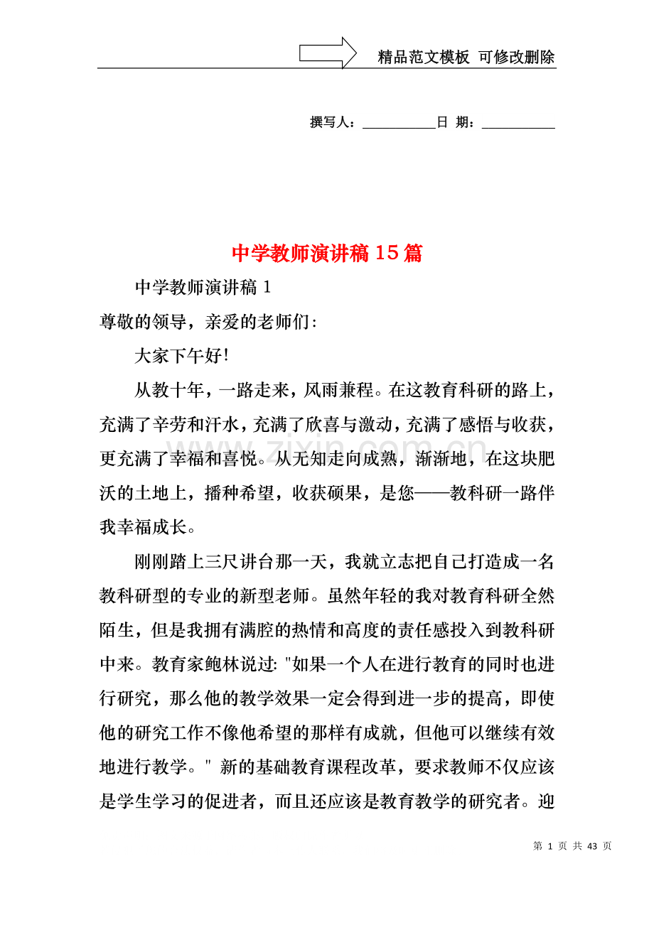 中学教师演讲稿15篇.docx_第1页