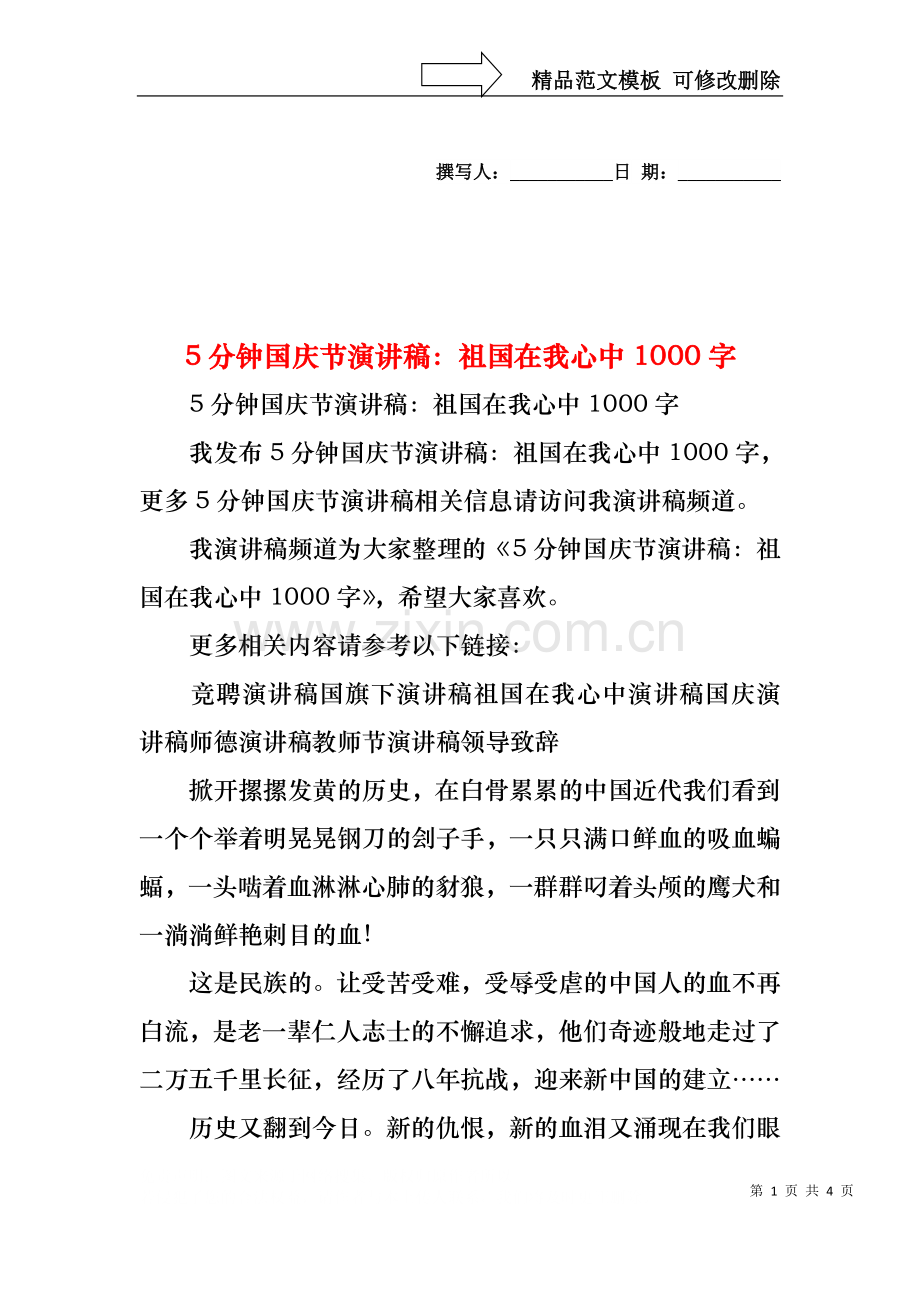 5分钟国庆节演讲稿：祖国在我心中1000字.docx_第1页