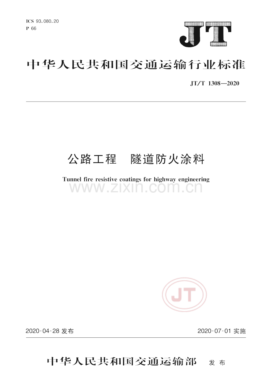 JT-T 1308-2020公路工程隧道防火涂料_（高清-无水印）.pdf_第1页