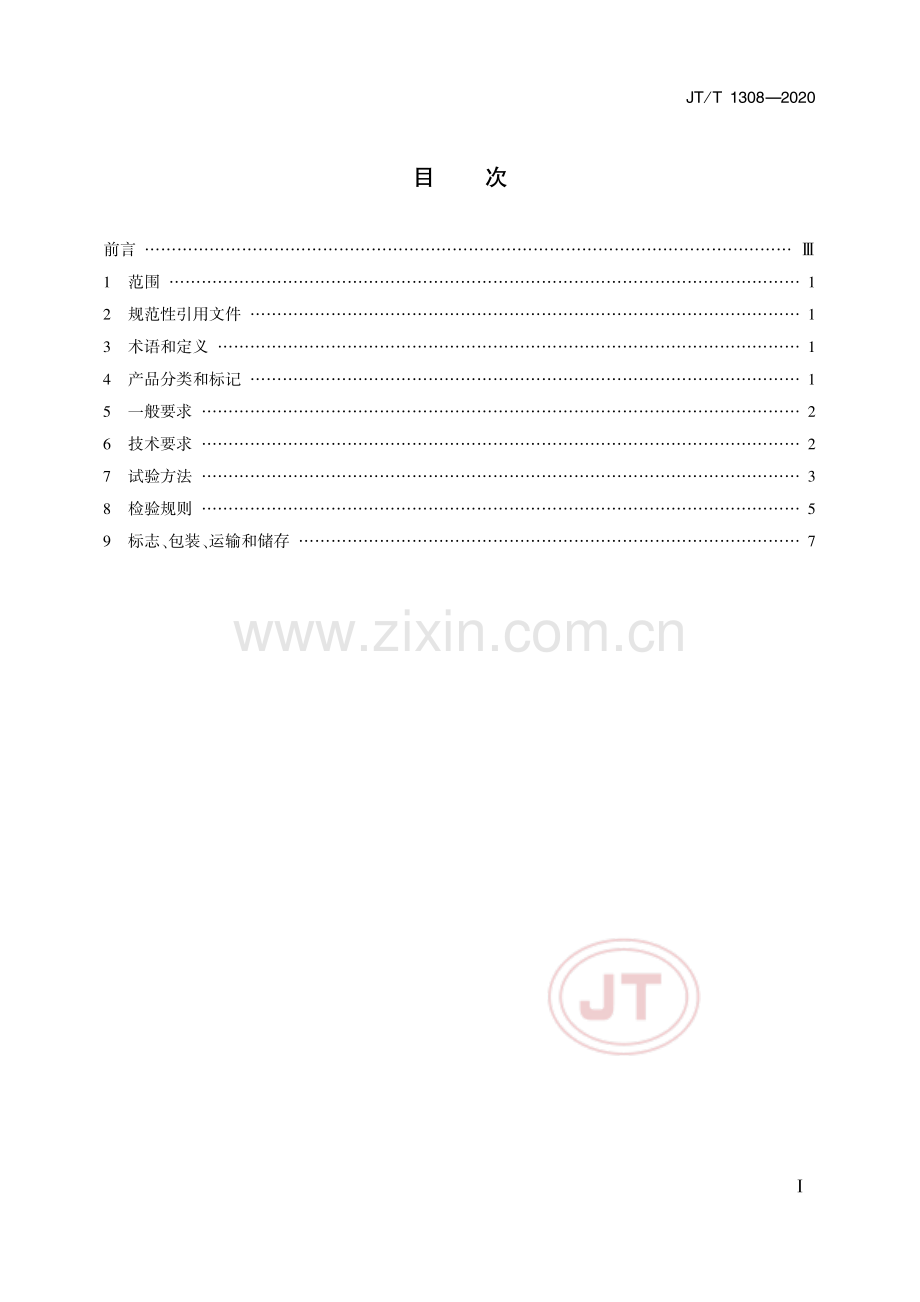 JT-T 1308-2020公路工程隧道防火涂料_（高清-无水印）.pdf_第2页