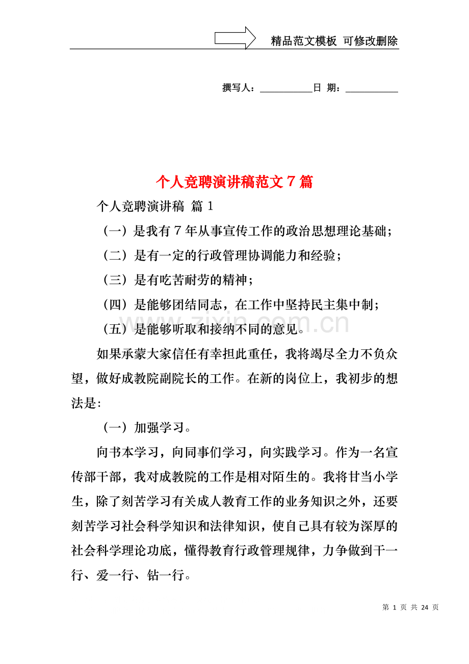 个人竞聘演讲稿范文7篇.docx_第1页