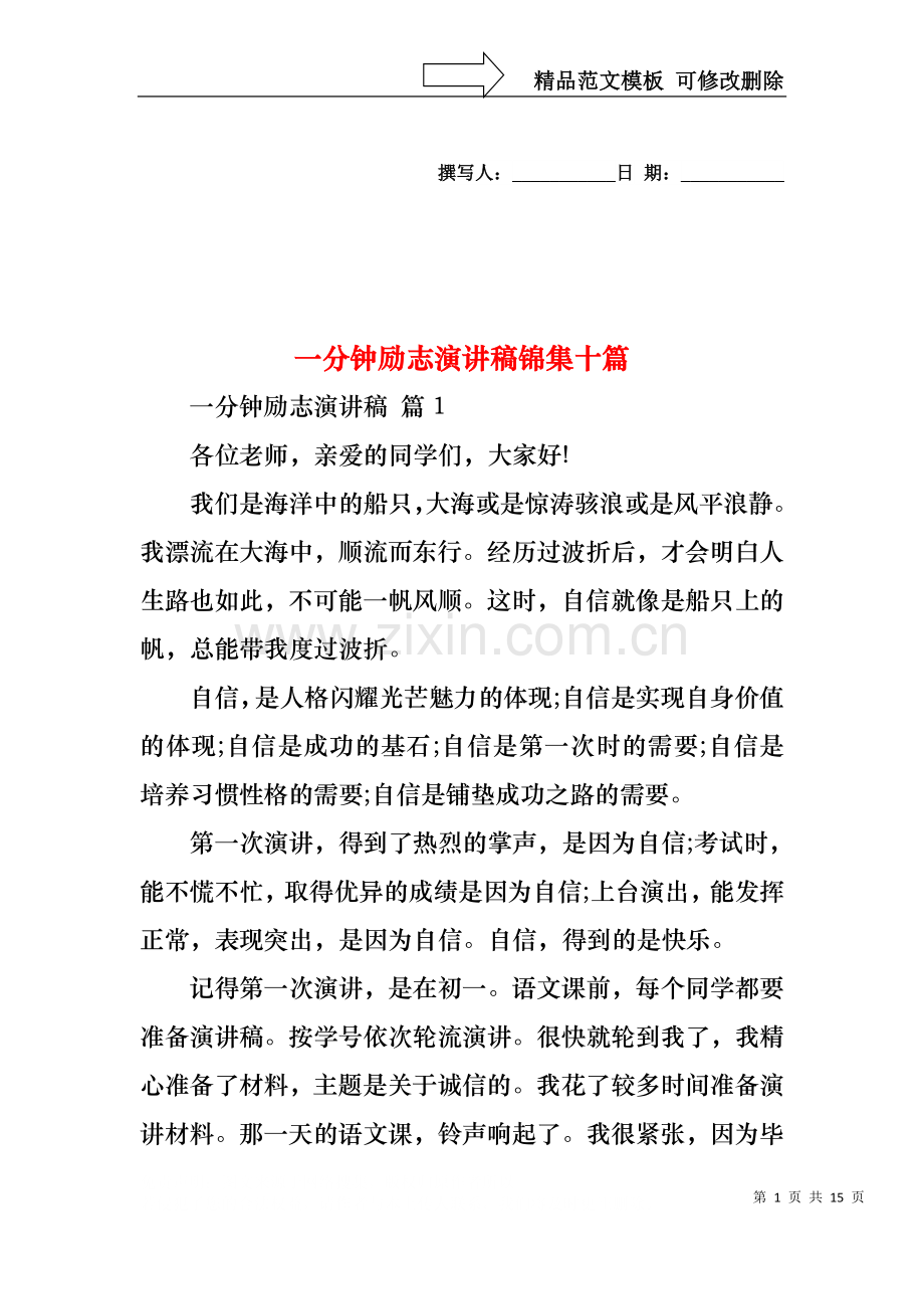 一分钟励志演讲稿锦集十篇.docx_第1页