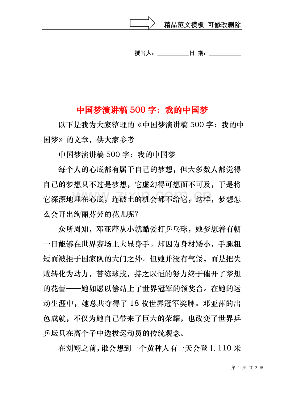 中国梦演讲稿500字：我的中国梦.docx_第1页