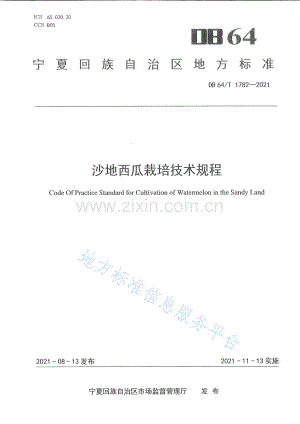 DB64_T 1782-2021 沙地西瓜栽培技术规程-（高清可复制）.pdf