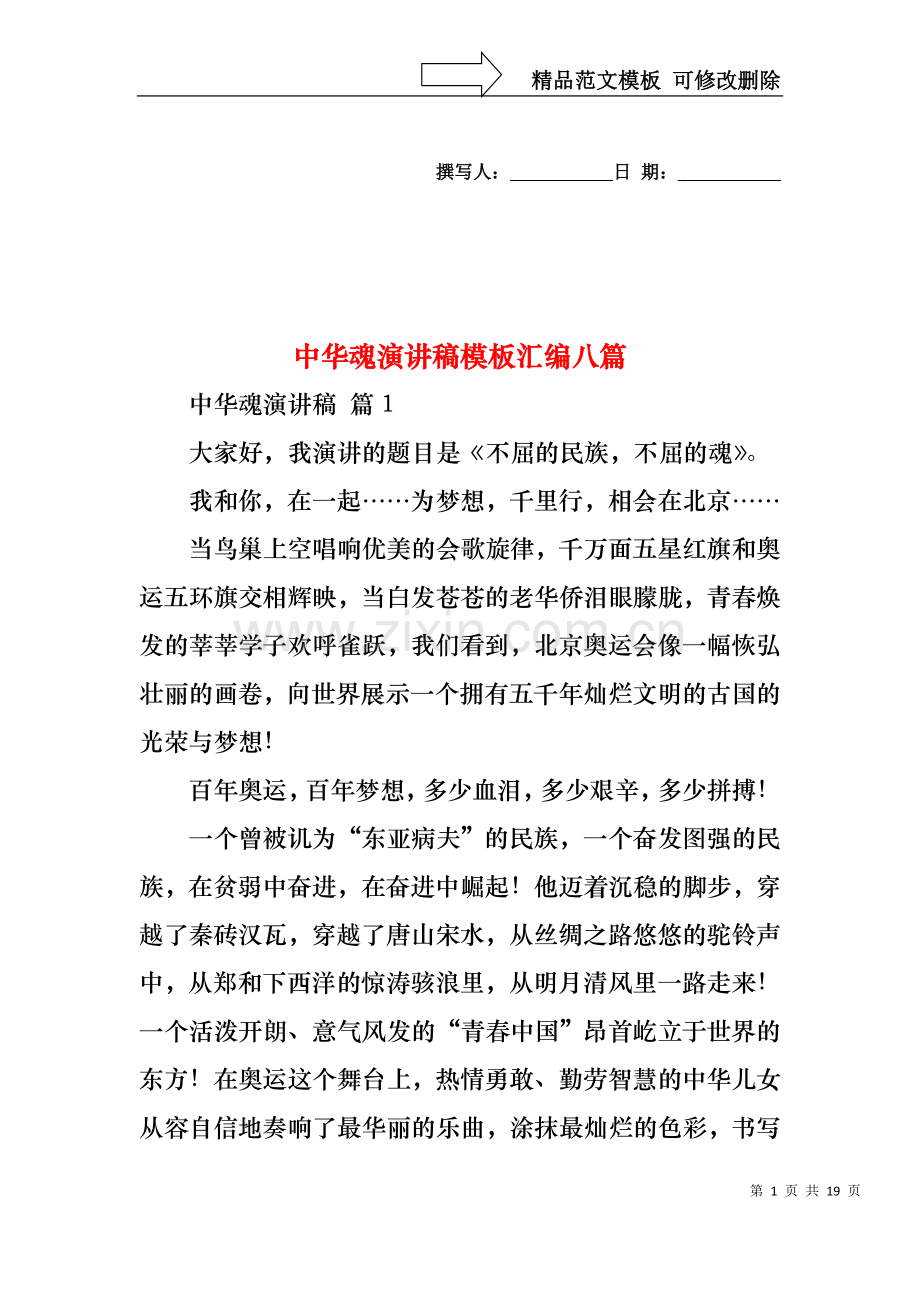 中华魂演讲稿模板汇编八篇.docx_第1页