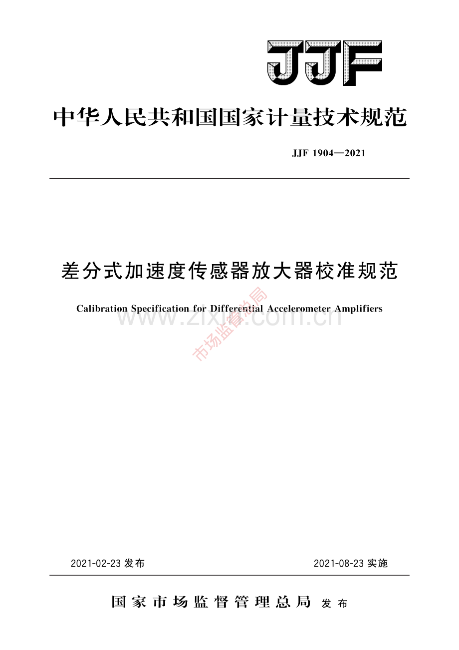 JJF 1904-2021差分式加速度传感器放大器校准规范-(高清原版）.pdf_第1页