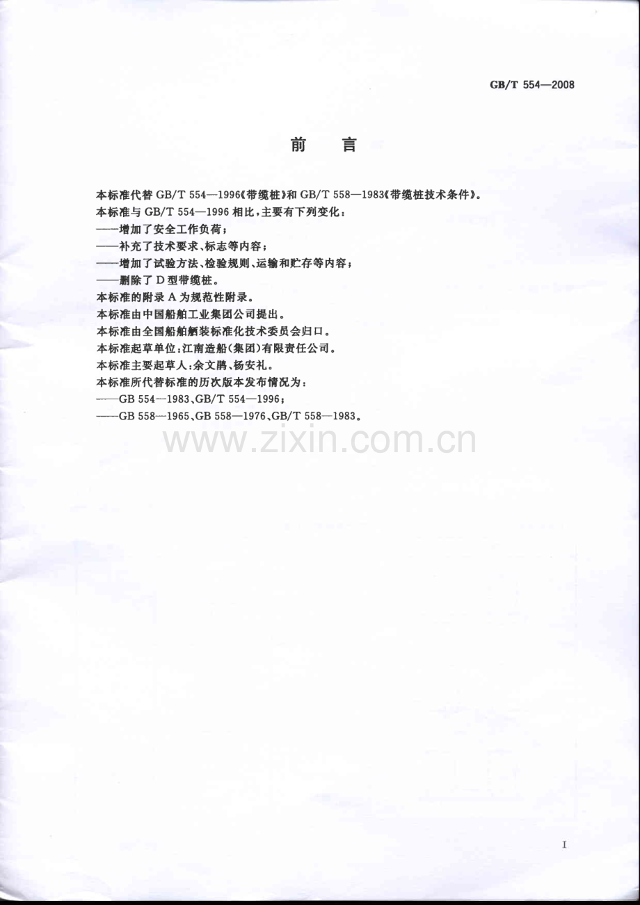 《带缆桩》(GB∕T554-2008).pdf_第2页