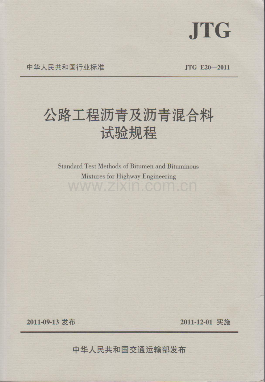 《公路工程沥青及沥青混合料试验规程》(JTGE20-2011).pdf_第1页