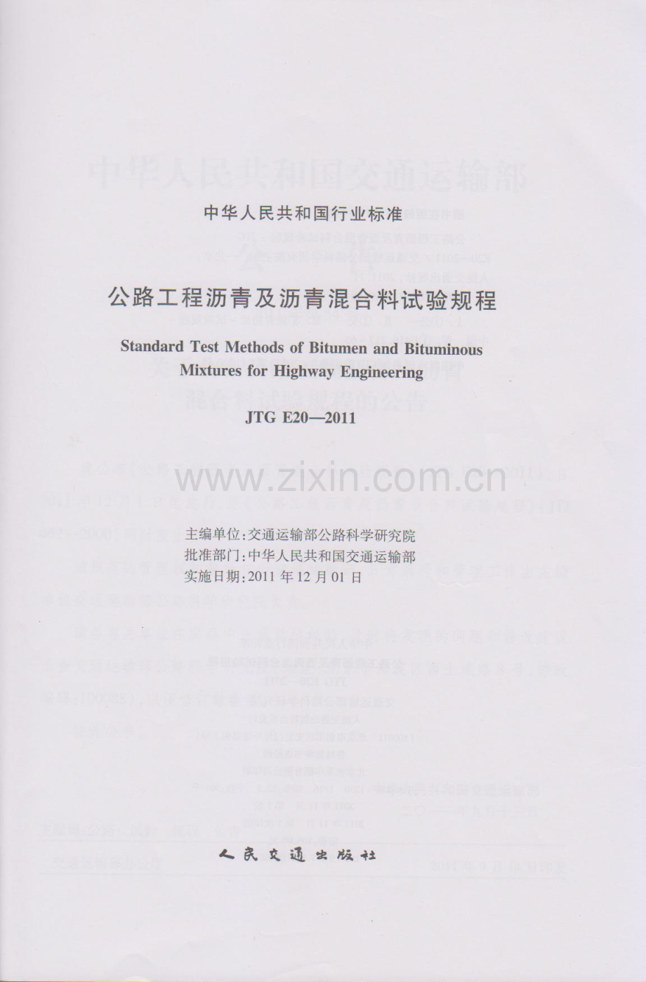 《公路工程沥青及沥青混合料试验规程》(JTGE20-2011).pdf_第2页