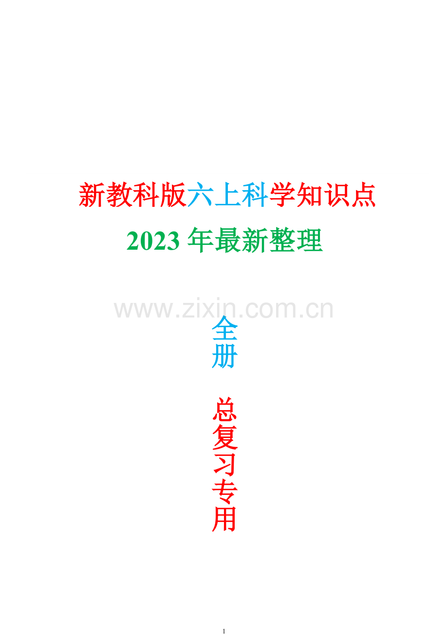 2023年教科版六年级上册科学知识点精简版.doc_第1页