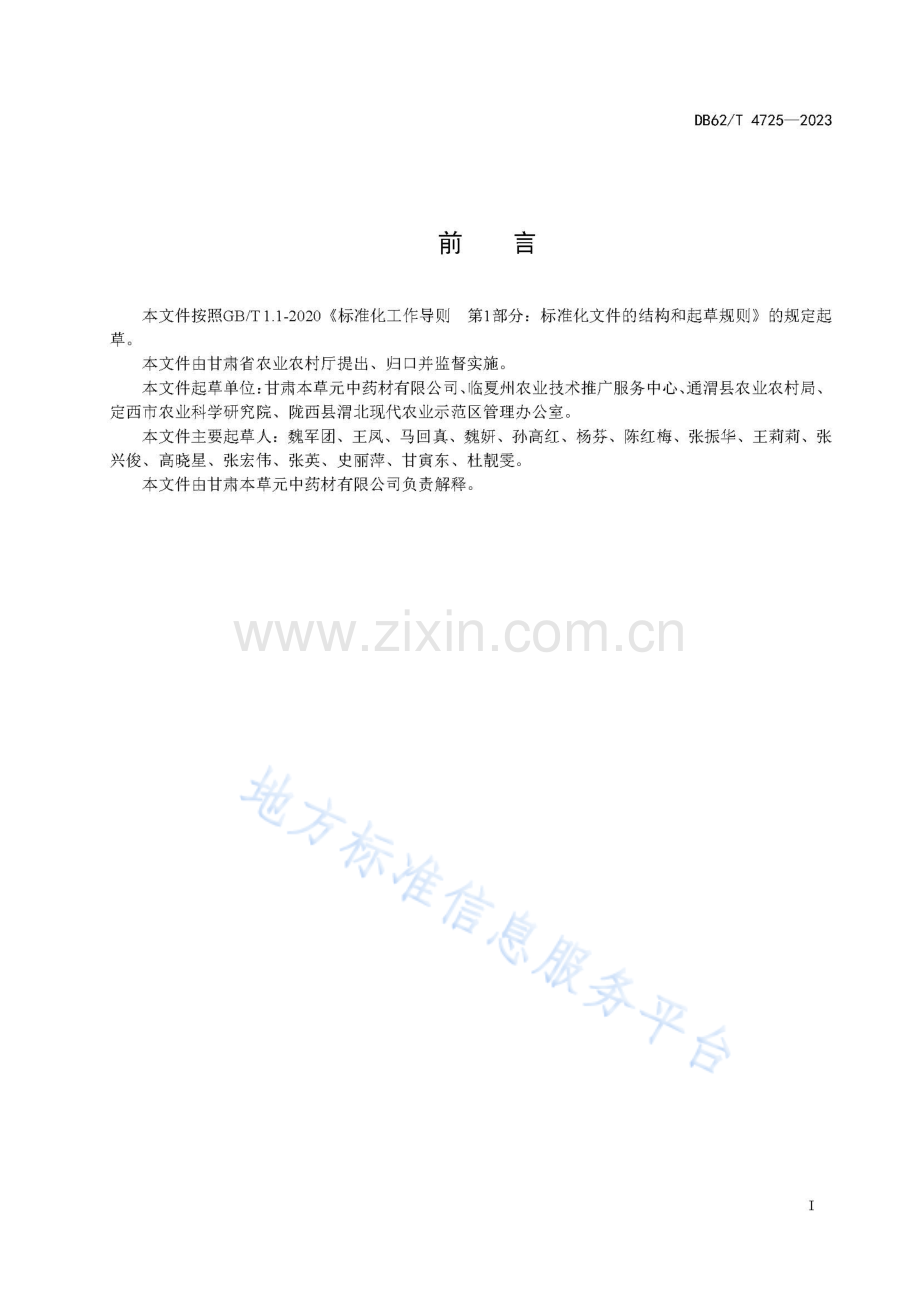 DB62_T 4725-2023北苍术根茎繁育技术规程.pdf_第3页