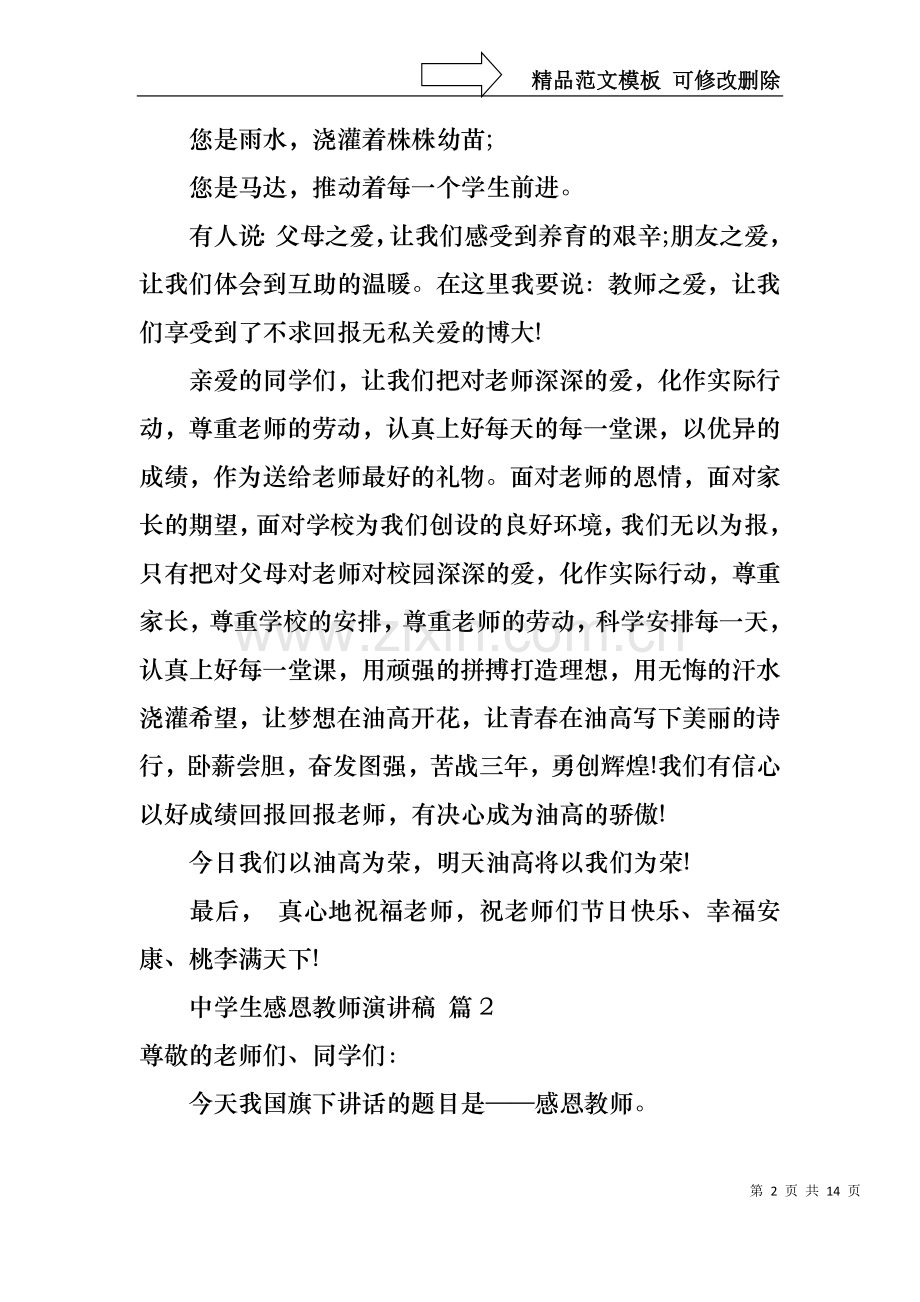 中学生感恩教师演讲稿集合七篇.docx_第2页