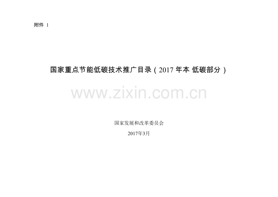 国家重点节能低碳技术推广目录（2017年本低碳部分）.docx_第1页