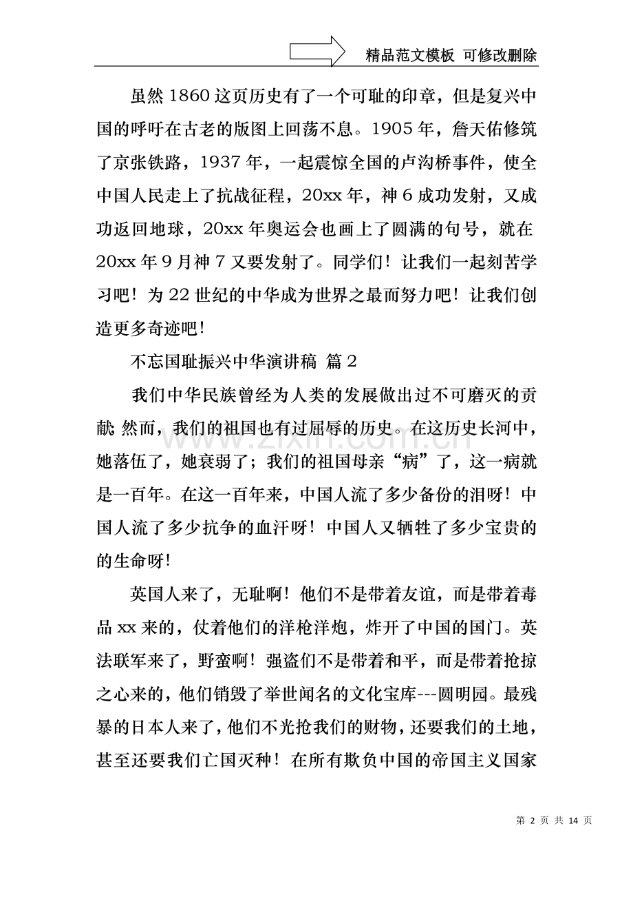 不忘国耻振兴中华演讲稿范文集合十篇.docx_第2页