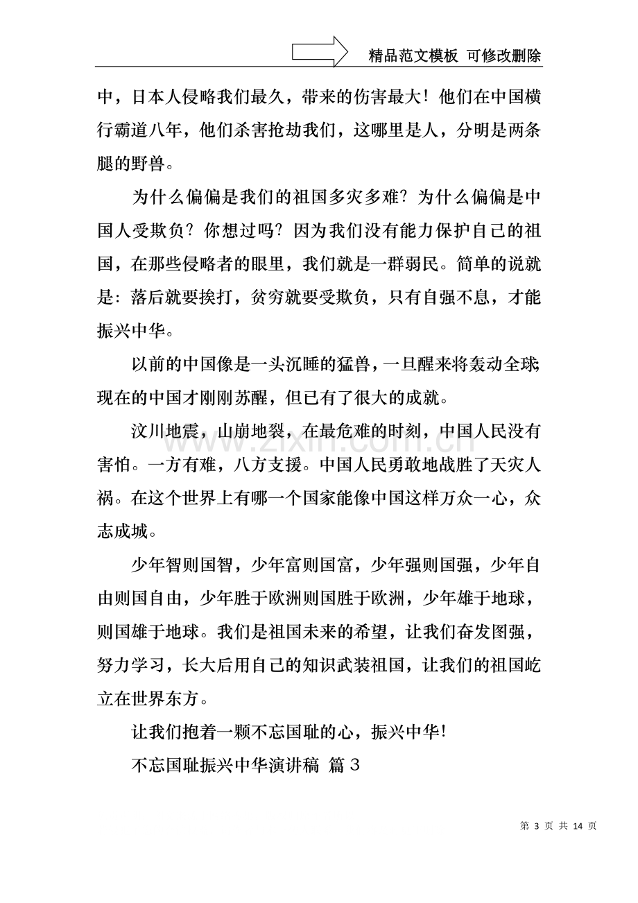 不忘国耻振兴中华演讲稿范文集合十篇.docx_第3页