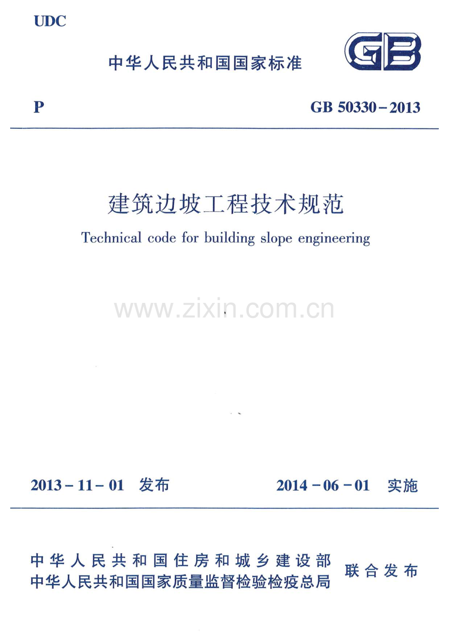 《建筑边坡工程技术规范》(GB50330-2013).pdf_第1页