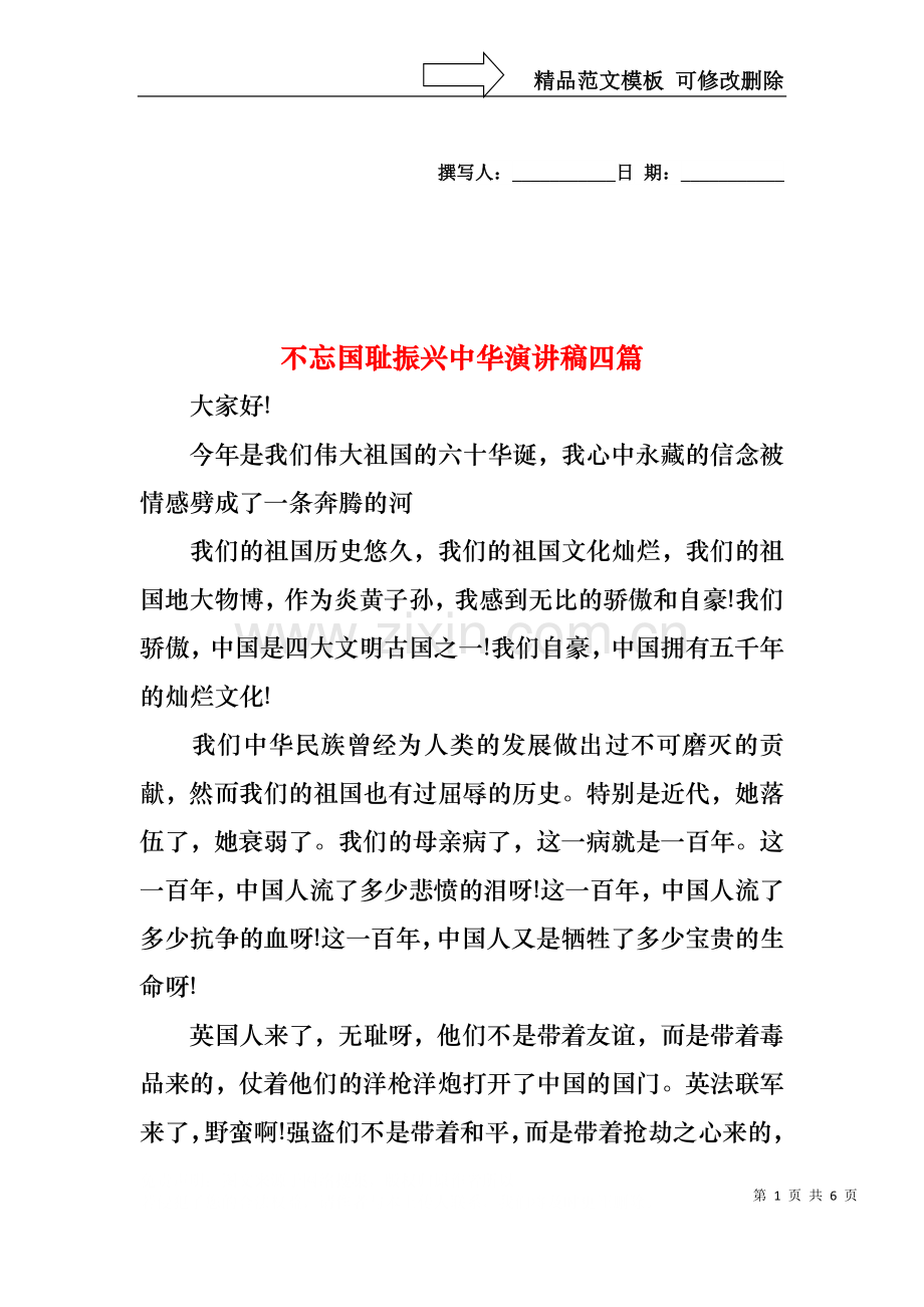 不忘国耻振兴中华演讲稿四篇4.docx_第1页